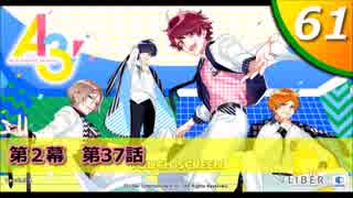 【実況】 ＃61 A3!ストーリー夏組【俺summer】