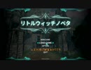 【LittleWitchNobeta】そのための杖【VOICEROID実況】