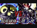 混沌球体vs堕天使 遊戯王対戦動画　SSS動画