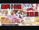 【シャニマス】無料10連2日目!!　あとPステップアップガシャ2,3STEP目も