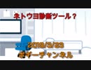 ボギー大佐の言いたい放題　2019年03月23日　21時頃　放送分