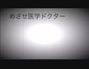 【ポケモン】めざせ医学ドクター【替え歌】
