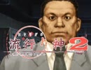 【実況プレイ】また酔っ払いが怪異事件を捜査したよ-Part38-【流行り神2】