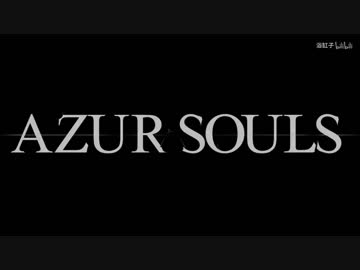 「アズールレーン」綾波の大★冒★険 Part.1