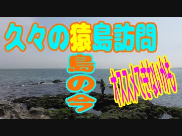 釣り動画ロマンを求めて 番外編（久々の猿島訪問、猿島の今）
