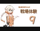 【BFV】初心者ONEちゃんの戦場体験９【CeVIO実況】