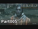 【SEKIRO】隻狼日記：伍日目『過去は決して、お前に優しくはない』