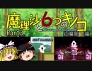 【ゆっくり実況】「魔理沙と6つのキノコ」をレイマリが普通にプレイ　Part3　紅魔館編