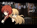 《無色実況》仲良し姉弟のお留守番｢夜明けのリヒト」part1