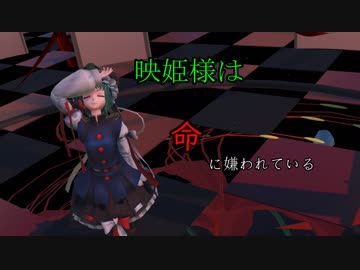 再投稿【東方MMD】 映姫様は命に嫌われている。