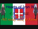 【HOI4】イタリア戦記　第一話　～孤独～
