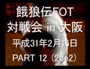 餓狼伝FOT 対戦会 in 大阪 H31.2.16(12)
