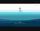 【初音ミク 洛天依】潮汐