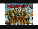 ボギー大佐の言いたい放題　2019年03月24日　21時頃　放送分