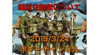 ボギー大佐の言いたい放題　2019年03月24日　21時頃　放送分