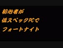 初心者が低スペックPCフォートナイトをやってみたら・・・
