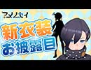 新衣装のお披露目！ #アメノセイ