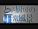 「げーろぐ！！」オーバークック2　＃2 　[とある厨房の日常風景（バカッター）