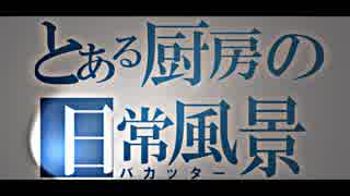 「げーろぐ！！」オーバークック2　＃2 　[とある厨房の日常風景（バカッター）