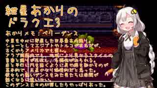 【VOICEROID実況】紲星あかりのSFC版ドラゴンクエスト3初プレイpart23