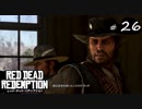 【Red Dead Redemption】ダッチが人質を取ってました。【ゲーム実況】Part 26