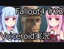 【Fallout 4】#33 カボット邸【VOICEROID実況】
