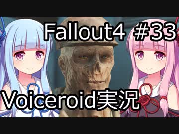 【Fallout 4】#33 カボット邸【VOICEROID実況】