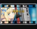 【アズレン：キャラストーリー】セントー『セントーと先輩たち』③