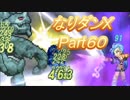 コスマスターを楽しみになりダンX実況プレイpart60（クリア後3）