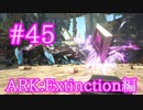 【ARK Extinction】虚無のアーティファクトを求め、スノードーム洞窟を攻略！【Part45】【実況】
