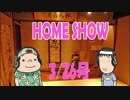 HOME SHOW 第141回 （3月26日更新）