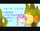 おつぼのめかぶ  / 結月ゆかりカバー