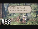 【OCTOPATH TRAVELER】バトルジョブ縛り・摩訶不思議の舞ブーストMAX発動で完クリ目指す⁂Part58【実況プレイ】(ネタバレあり)