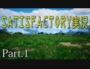 満足工場開拓！！SATISFACTORY実況＃1