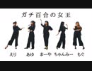【あゆえりちゃんみーもぐまーや】ガチ百合の女王【踊ってみた】