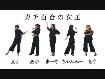【あゆえりちゃんみーもぐまーや】ガチ百合の女王【踊ってみた】