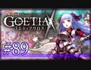 【#89】ゴエティアクロス◆悪魔少女×マルチプレイRPG【実況】