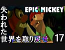 【姉弟実況】失われた世界を取り戻せ！【EPIC MICKEY】Part17