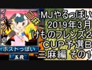 MJやるっぽい　2019年3月けものフレンズ２ＣＵＰ予選Ｂ三麻編 その１