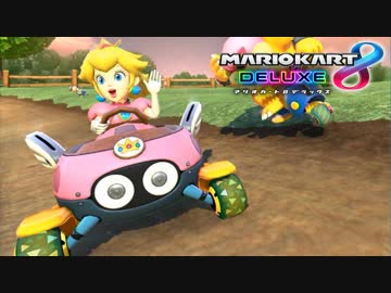 【マリオカート8DX】 vs #106 ピーチパタテンリーフ【実況】