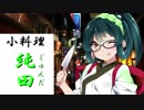 [枝豆料理]　小料理【純田】　【清酒、お通し、天ぷら】