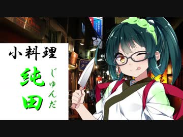 [枝豆料理]　小料理【純田】　【清酒、お通し、天ぷら】