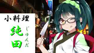 [枝豆料理]　小料理【純田】　【清酒、お通し、天ぷら】