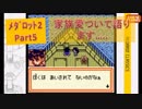 #5【ﾒﾀﾞﾛｯﾄ2】家族愛について語ります.....