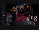 【実況】滑舌が試されるホラーが苦手な人の流行り神 #58【ホラーADV】