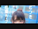 【むつき】惑星ループ　踊ってみた