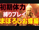 初期体力縛り！まぼろしお蝶との激闘の結末は!?[隻狼 SEKIRO:SHADOWS DIE TWICE]