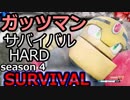 スト5：ガッツマン(バイソン)でサバイバルHARDクリア