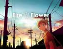 【平成最後の歌ってみたツアー】Fire◎Flower を歌った ver.小茶野まっちゃ【平成20年下半期】