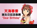 【アイマスMAD】天海春香誕生日記念動画 “Dear Birthday”
